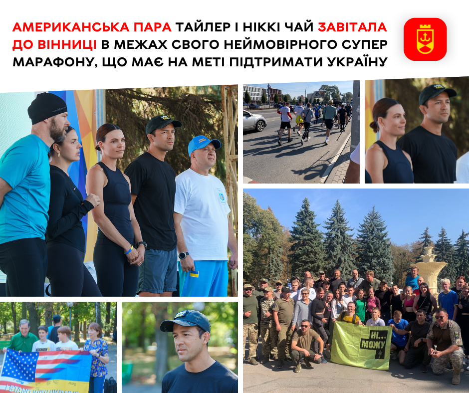«Ні… можу, заради України»: американська пара Тайлер і Ніккі Чай завітала до Вінниці в межах свого неймовірного супермарафону, що має на меті підтримати Україну
